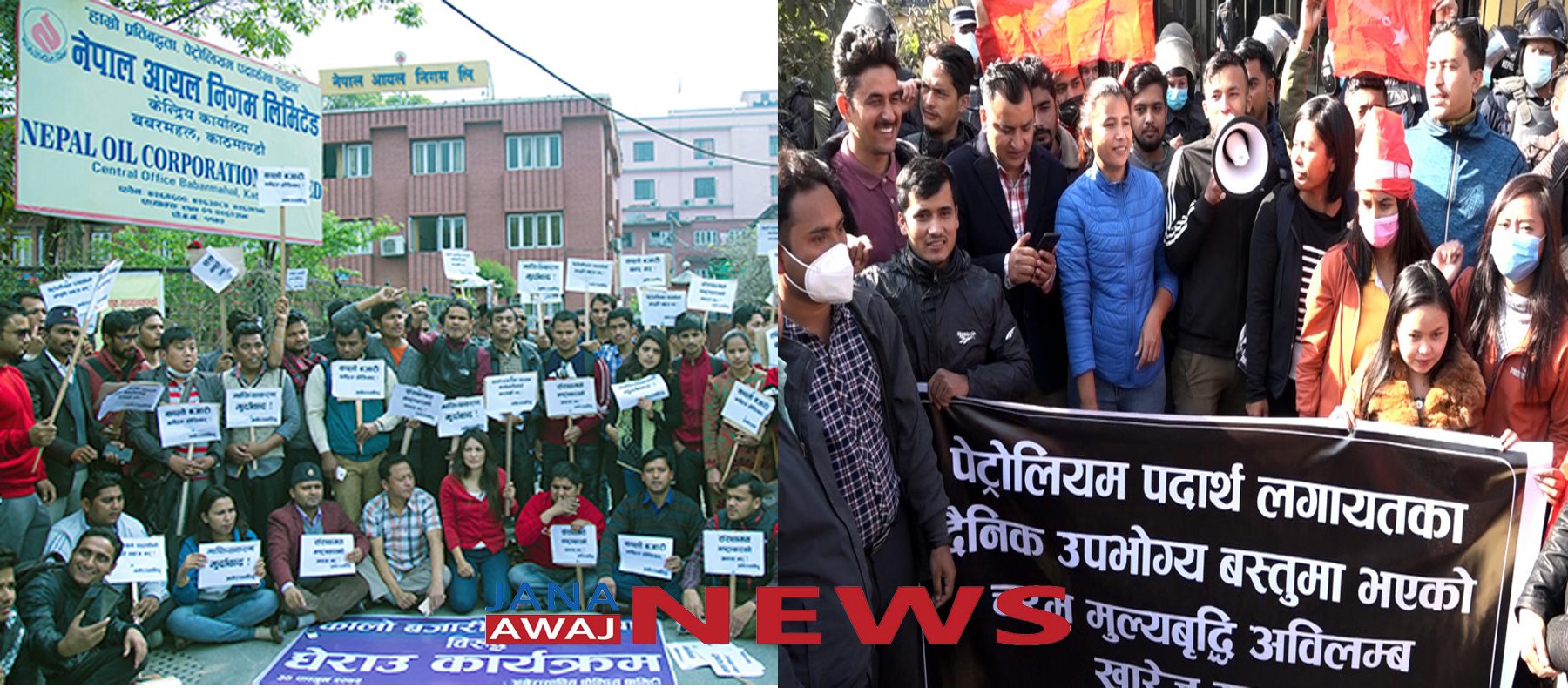 नेपाल आयल निगमको कार्यालय संयुक्त विद्यार्थी संगठनद्वारा घेराउ : Jana Aawaj News