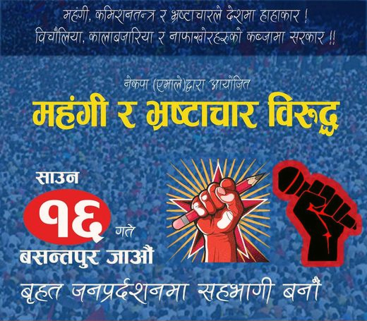 महंगी र भ्रष्टाचार विरुद्ध आज २ बजे बसन्पुरमा जनप्रदर्शन : Jana Aawaj News