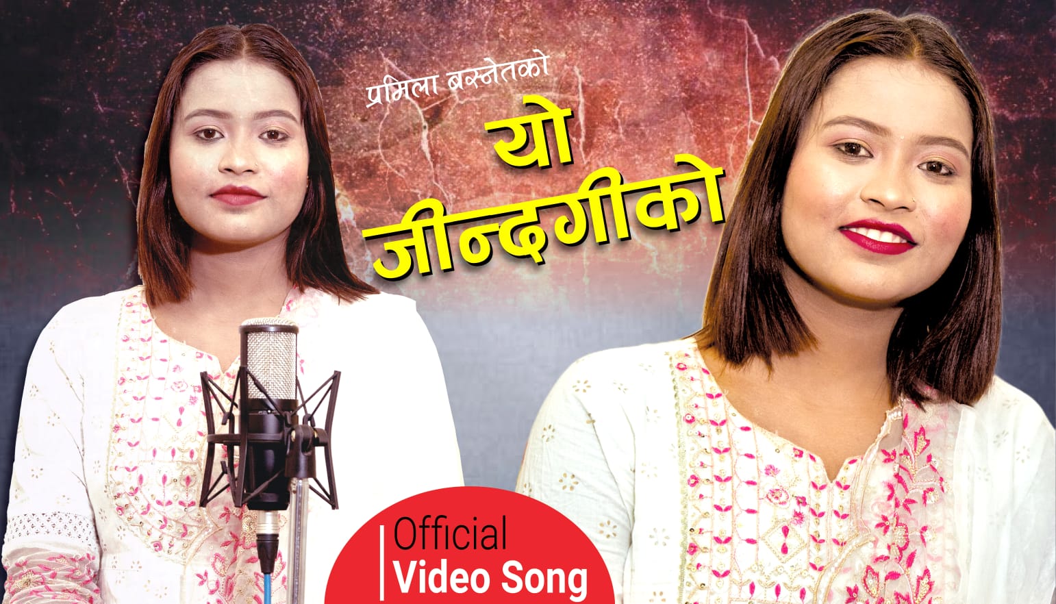 गीतकार प्रमिला बस्नेतको नयाँ गीत ‘यो जिन्दगीको‘ सार्वजनिक : Jana Aawaj News