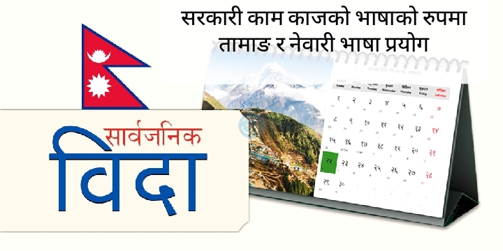 आज सार्वजनिक विदा : Jana Aawaj News