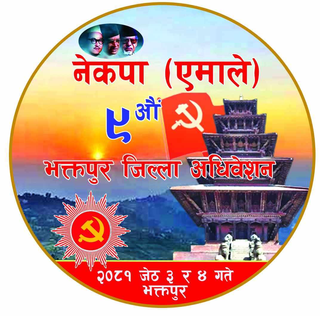 भक्तपुरमा अधिवेशनका लागि एमालेको प्रतिनिधि चयन सम्पन्न : Jana Aawaj News