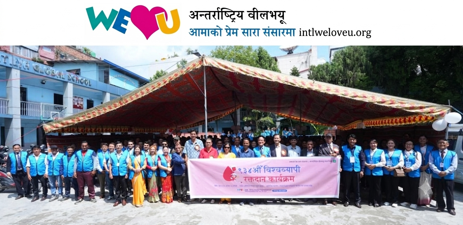 अन्तर्राष्ट्रिय वीलभयूद्वारा काठमाडौंमा ‘९३४औँ विश्वव्यापी रक्तदान कार्यक्रम सम्पन्न : Jana Aawaj News